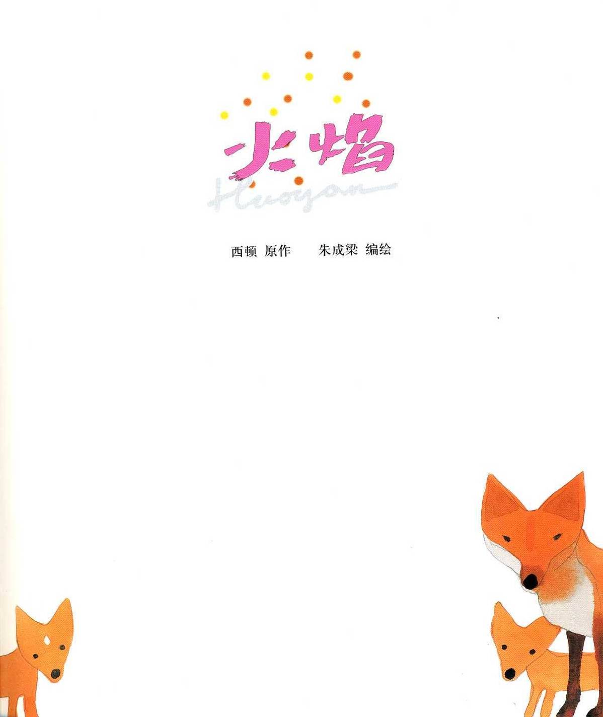 火焰 (02),绘本,绘本故事,绘本阅读,故事书,童书,图画书,课外阅读